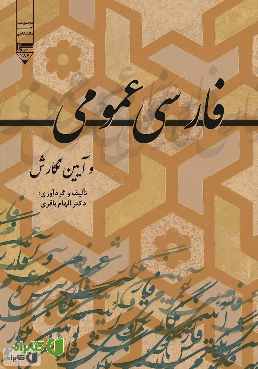 کتاب فارسی عمومی و آیین نگارش