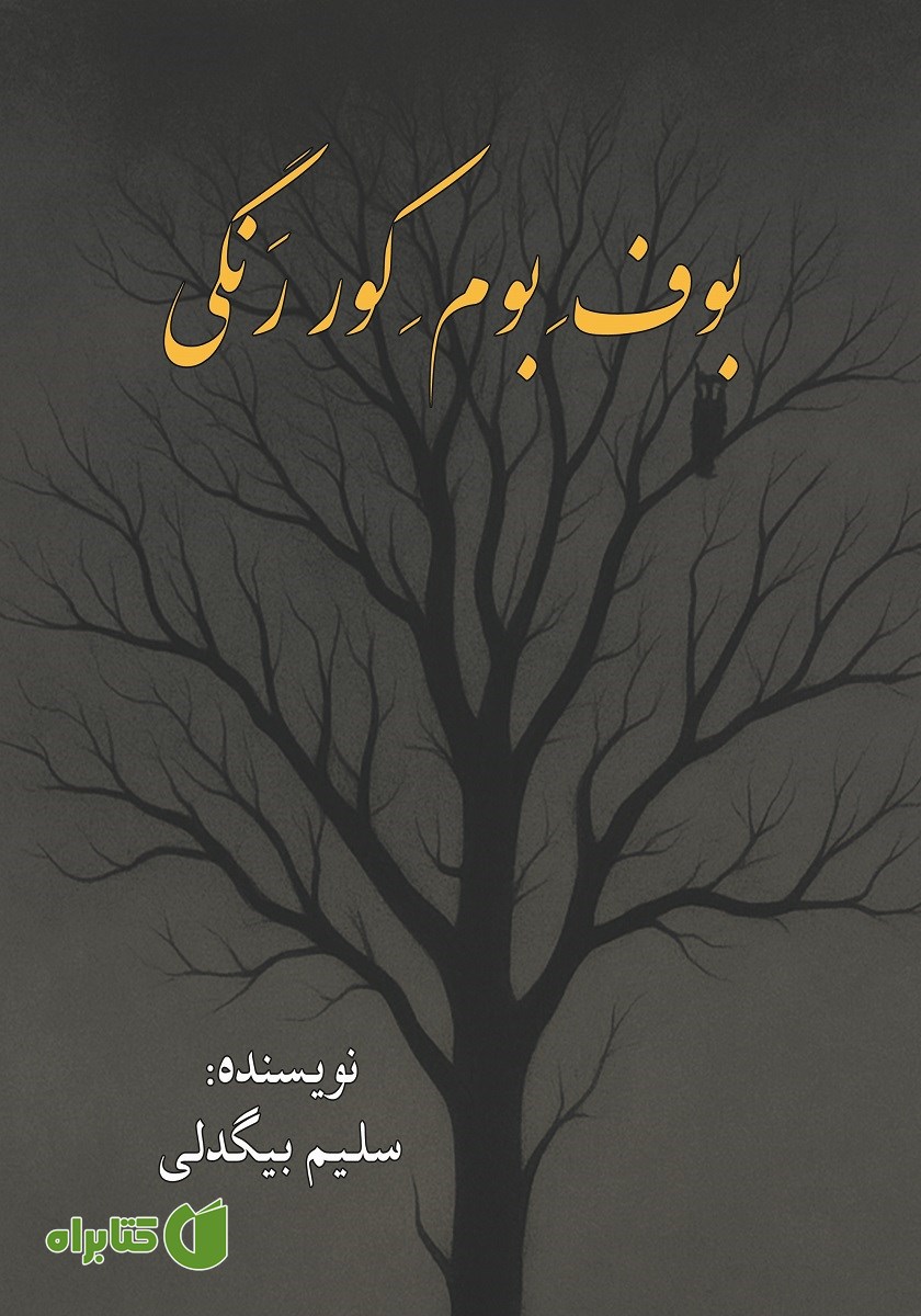 کتاب بوف بوم کور رنگی