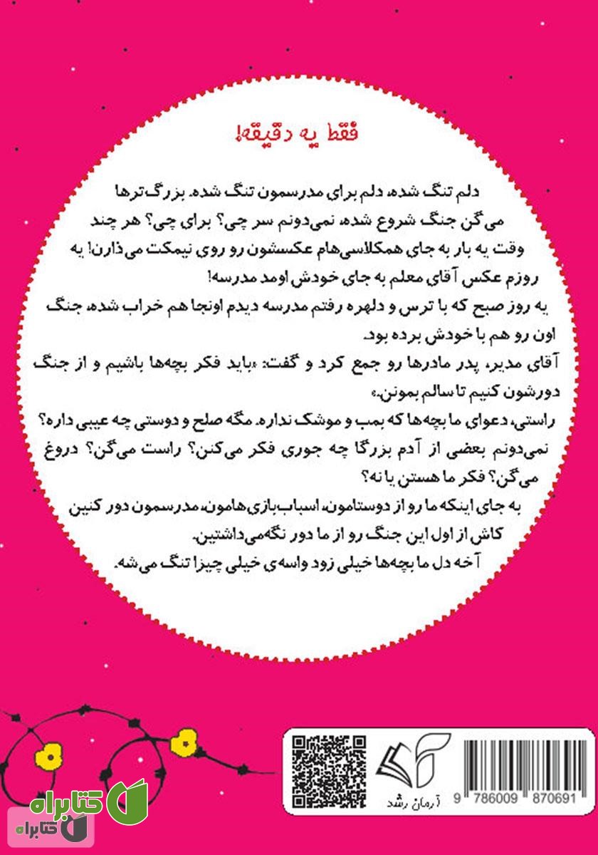 پشت جلد کتاب صلح (جنگ دور شو) - فارسی ایتالیایی