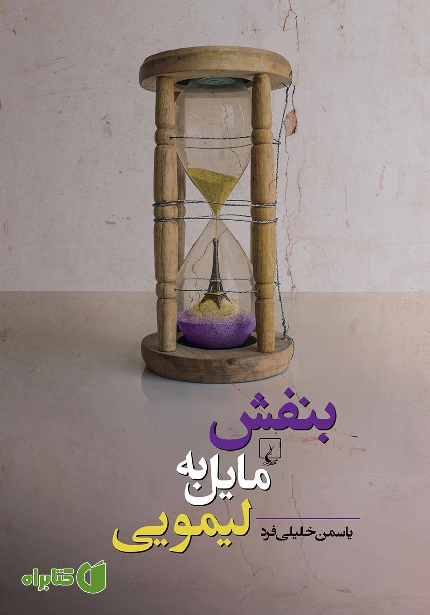 کتاب بنفش مایل به لیمویی