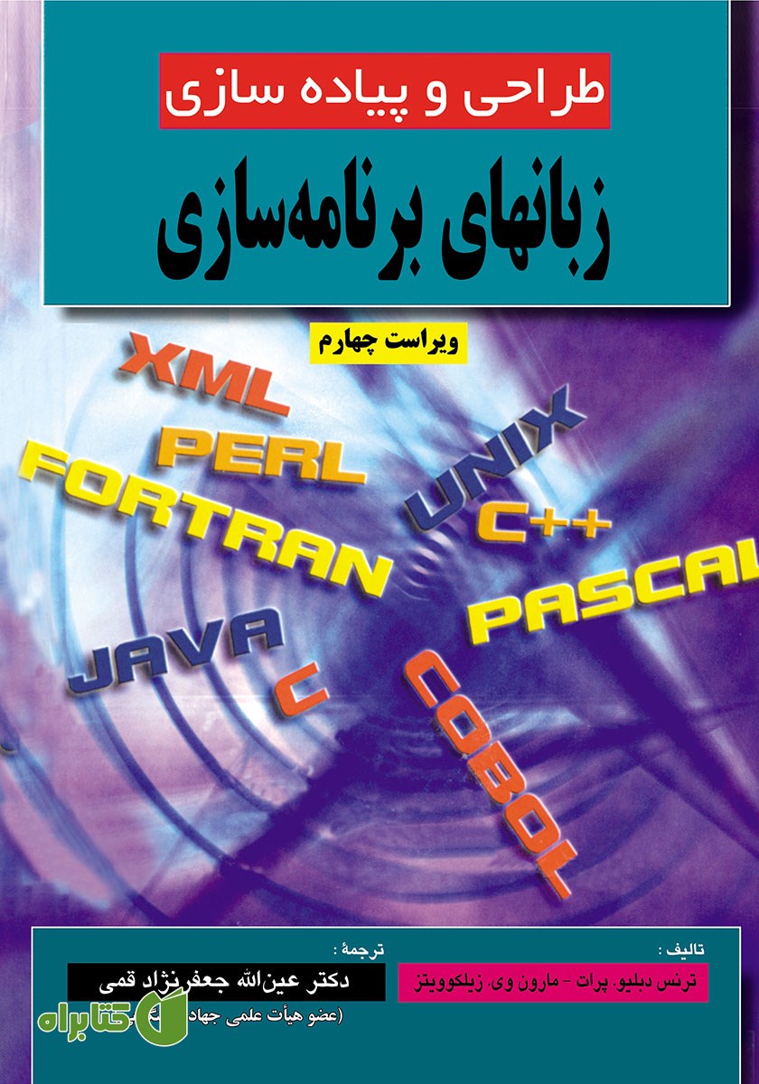 کتاب طراحی و پیاده سازی زبان‌های برنامه سازی - ویراست چهارم