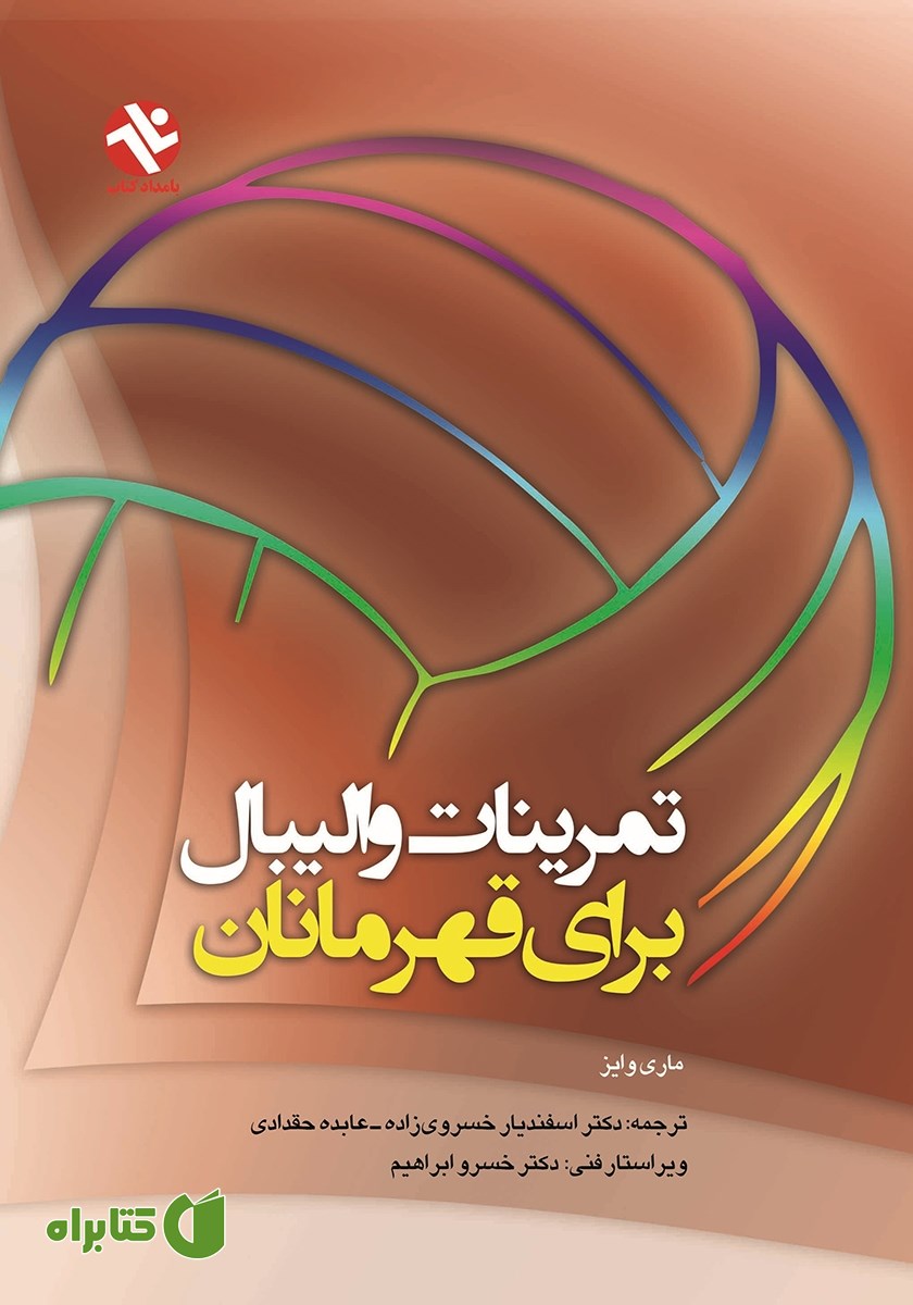 کتاب تمرینات والیبال برای قهرمانان
