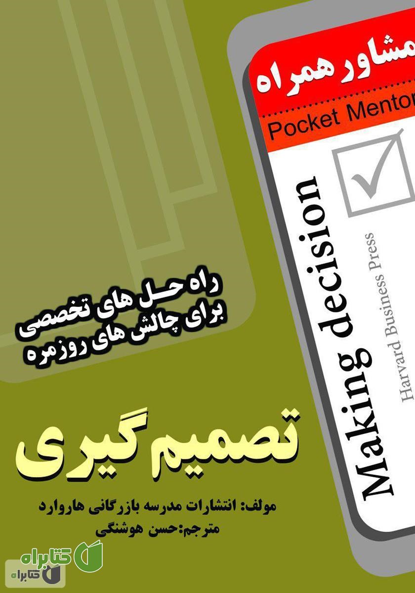 کتاب تصمیم‌گیری: راه حل های تخصصی برای چالش های روزمره