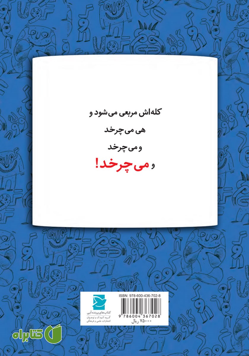 پشت جلد کتاب ماجراهای گولاگولا 4: توپ تاپ تیپامبی