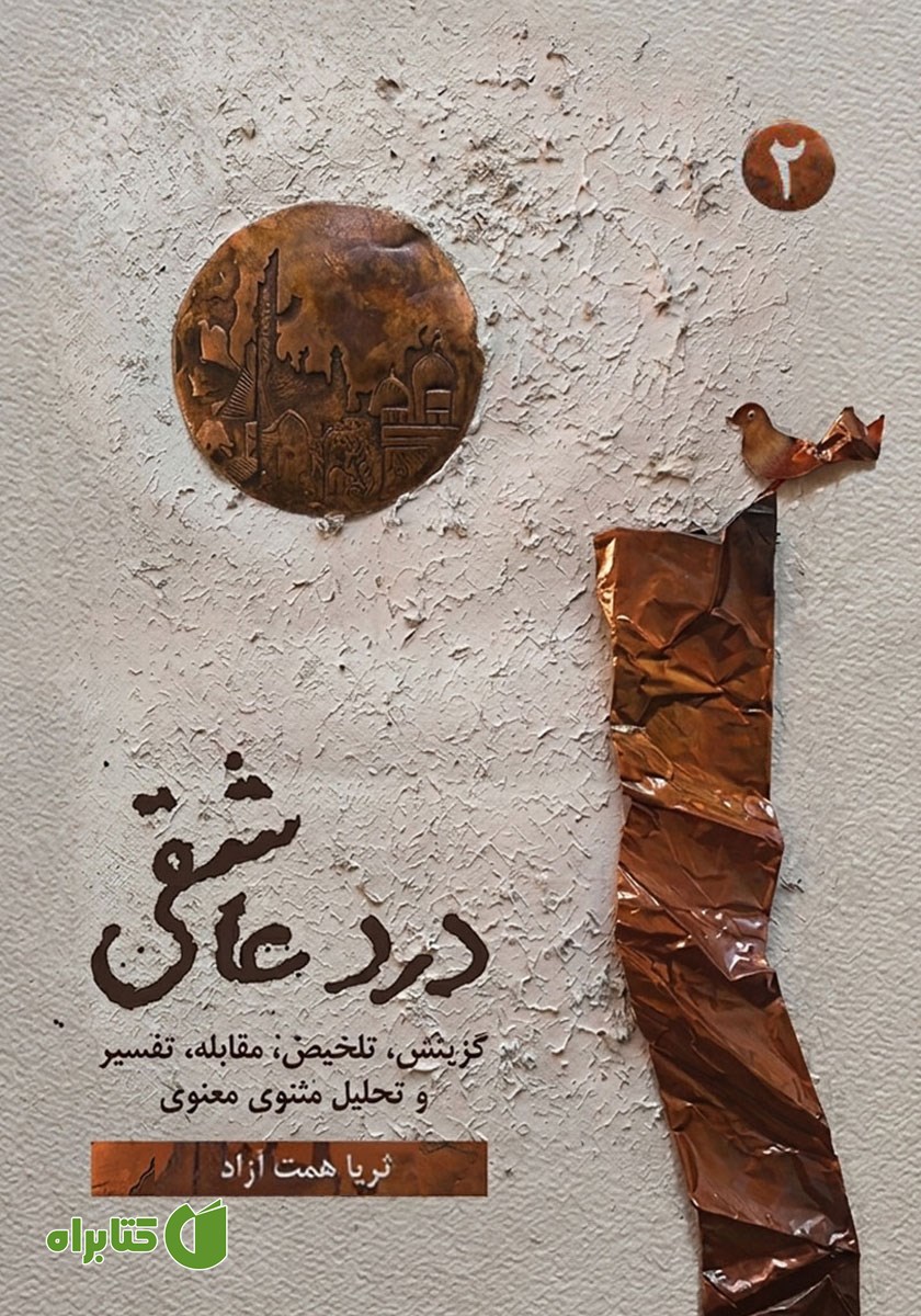 کتاب درد عاشقی - جلد دوم