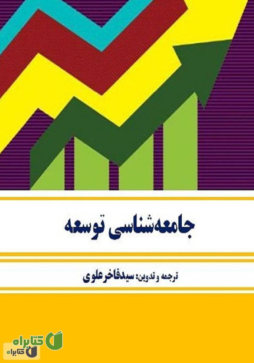 کتاب جامعه‌شناسی توسعه