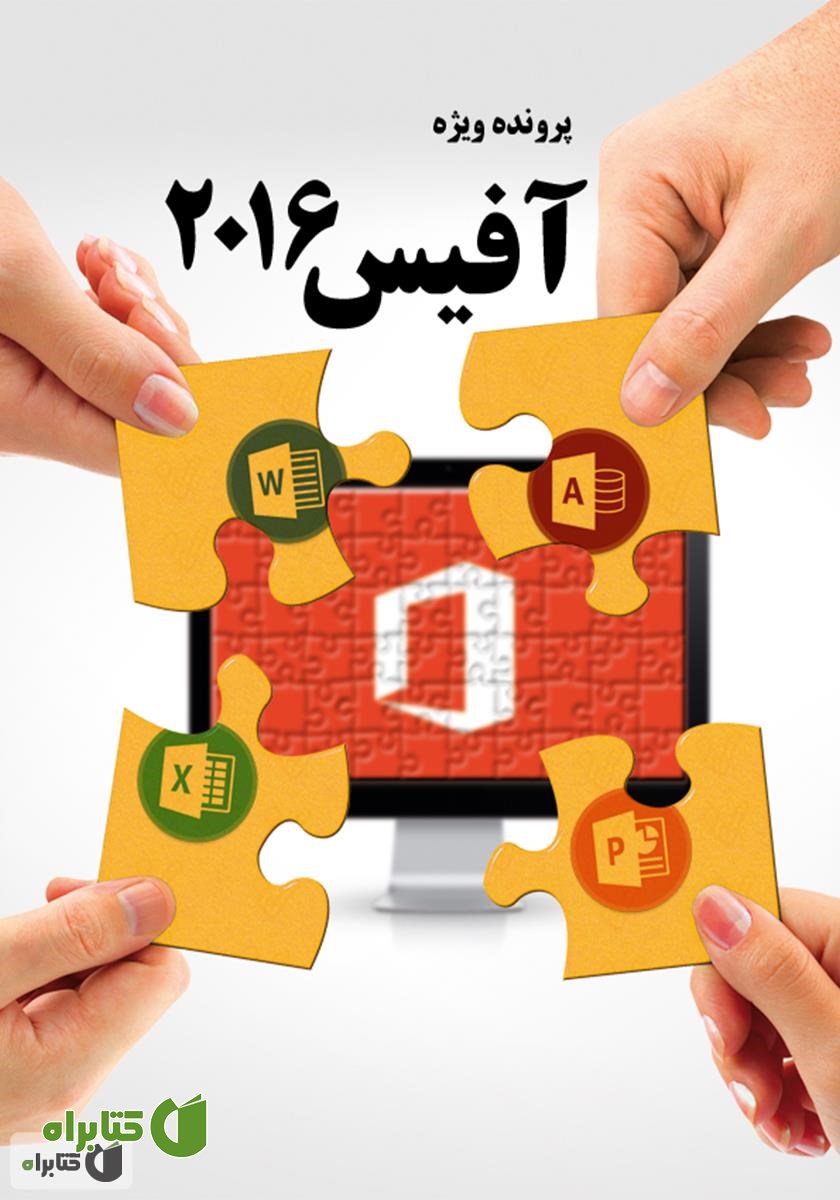 کتاب آفیس 2016