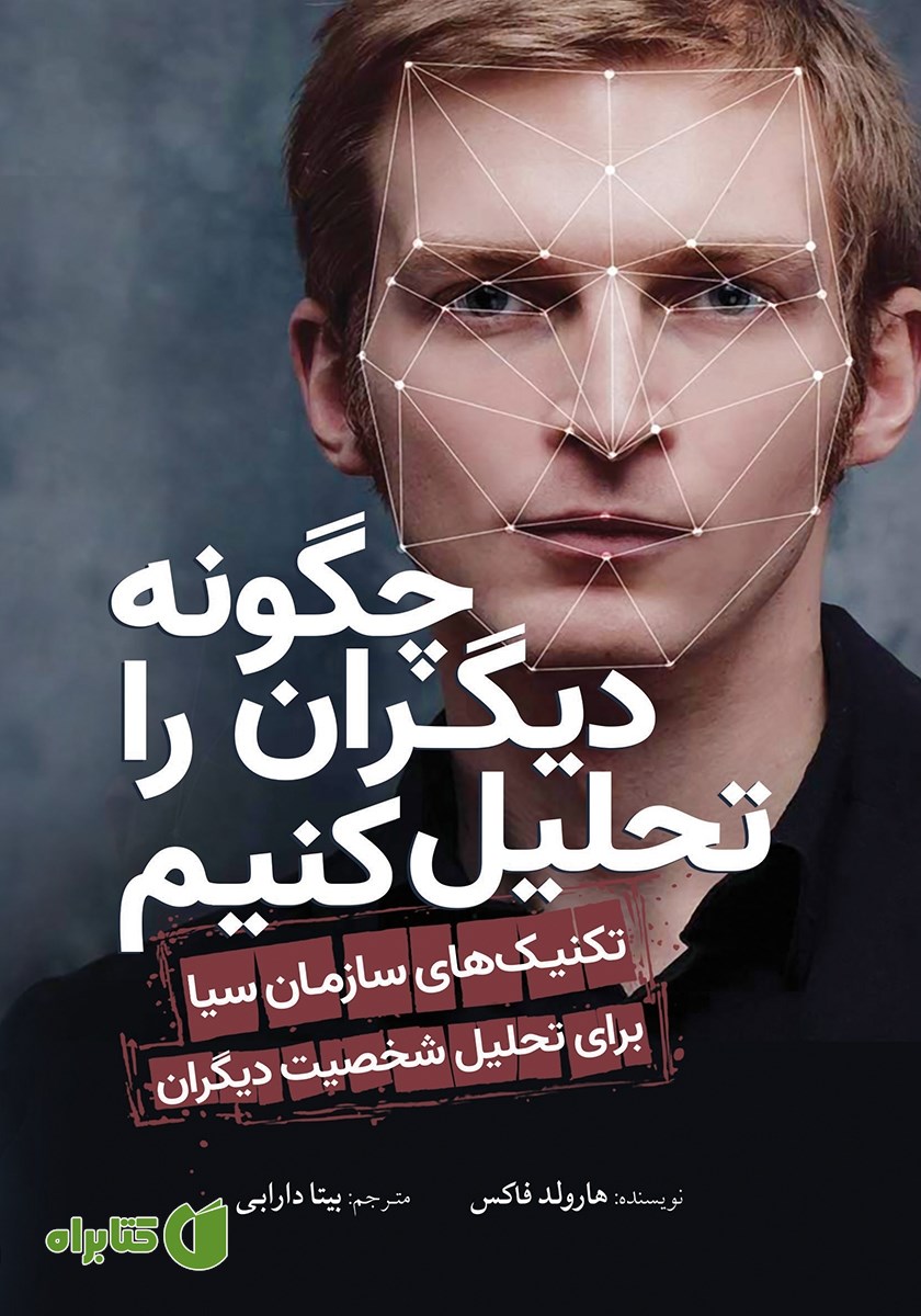 کتاب چگونه دیگران را تحلیل کنیم