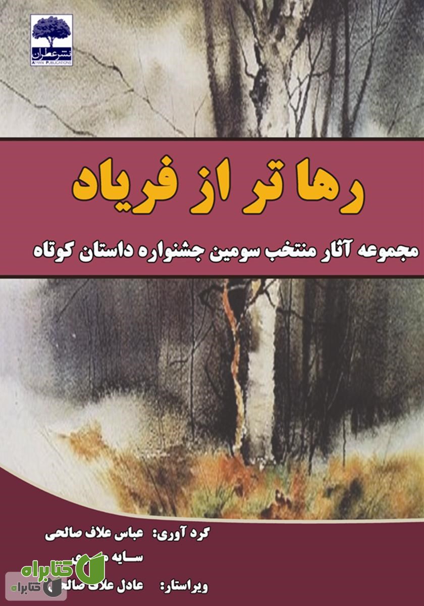 کتاب رهاتر از فریاد: مجموعه آثار منتخب سومین جشنواره‌ داستان کوتاه