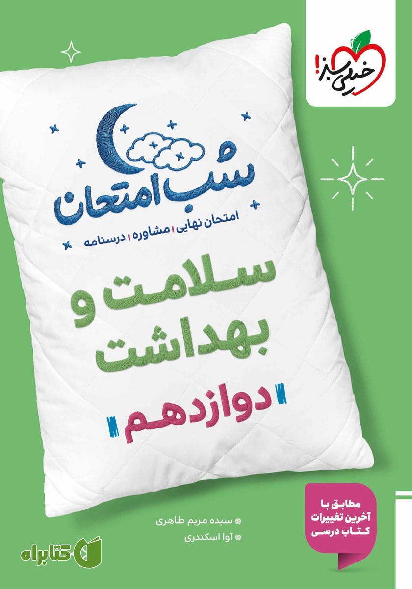 کتاب شب امتحان سلامت و بهداشت دوازدهم