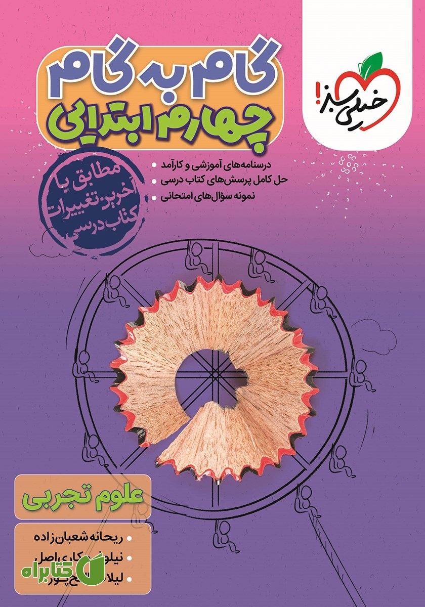 کتاب گام به گام چهارم ابتدایی - علوم تجربی
