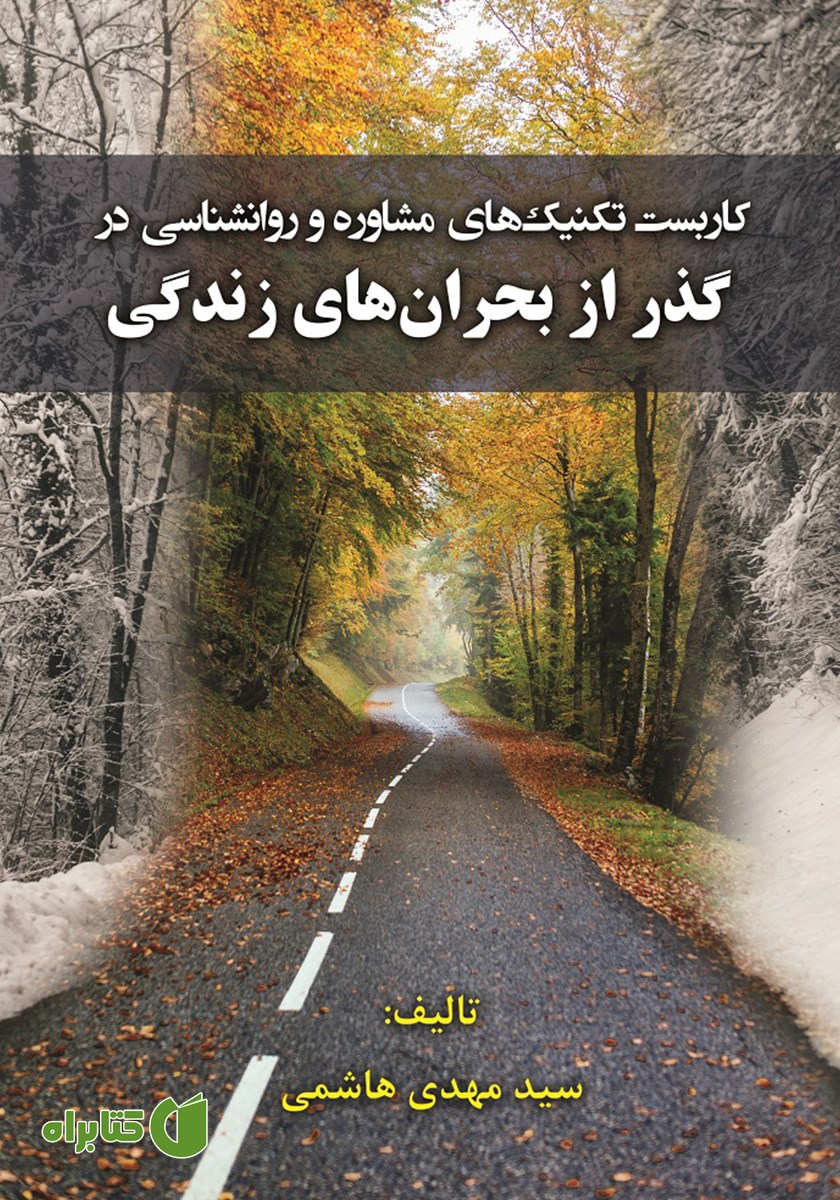 کتاب کاربست تکنیک‌های مشاوره و روانشناسی در گذر از بحران‌های زندگی