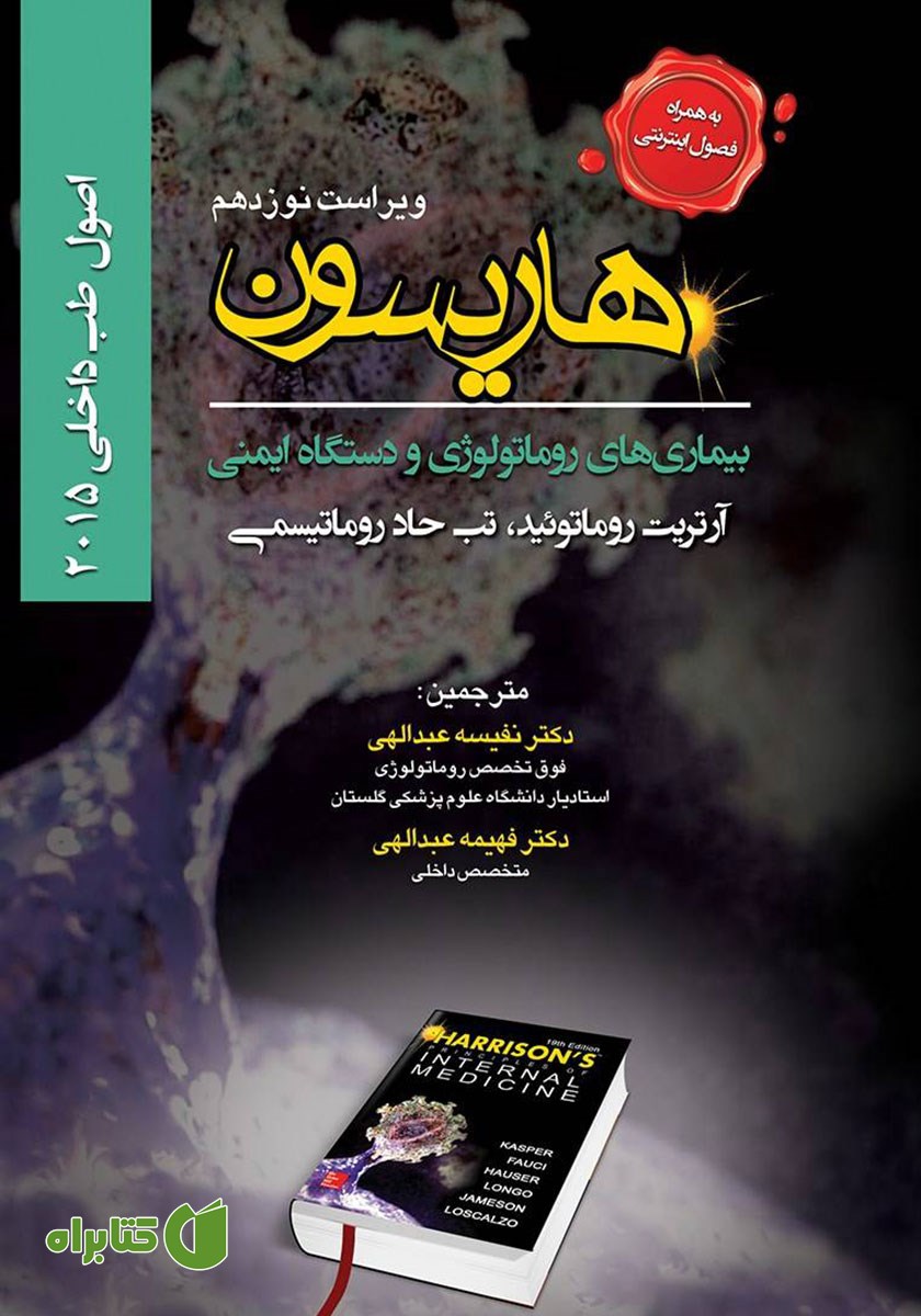 کتاب اصول طب داخلی هاریسون بیماری‌های روماتولوژی و دستگاه ایمنی 2015 (ویراست نوزدهم)