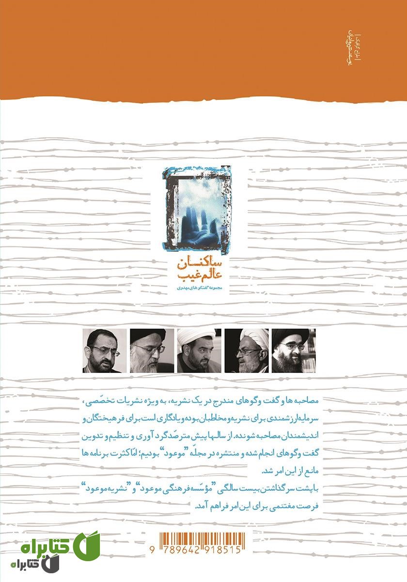 پشت جلد کتاب ساکنان عالم غیب