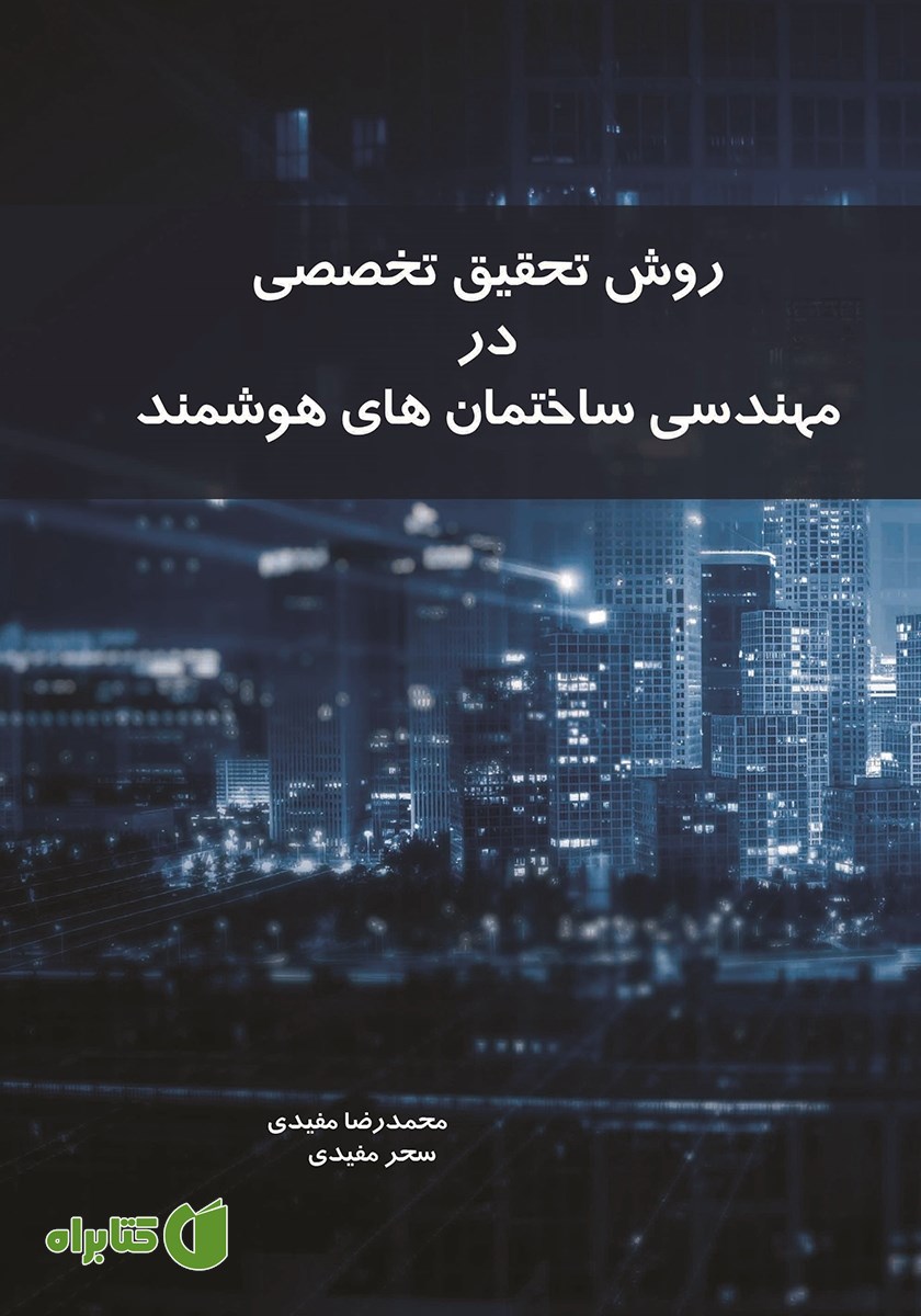کتاب روش تحقیق تخصصی در مهندسی ساختمان‌های هوشمند