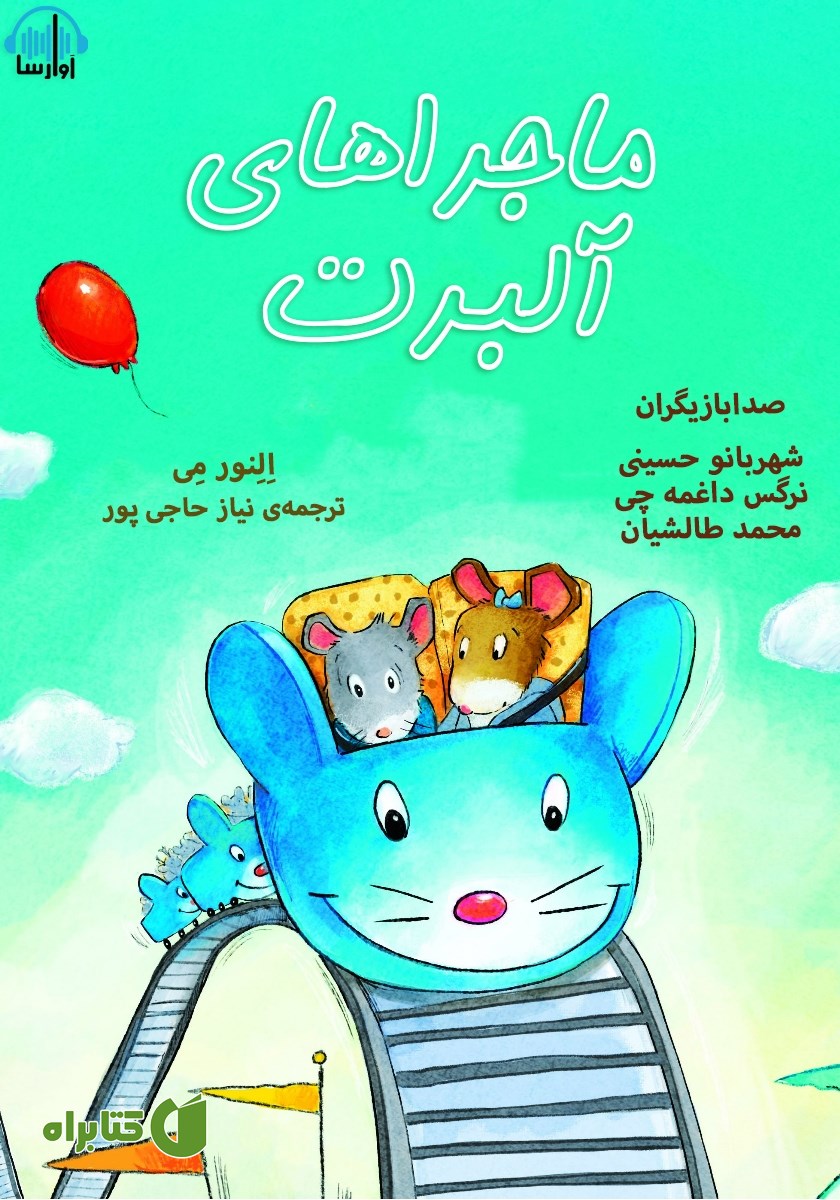 کتاب صوتی ماجراهای آلبرت