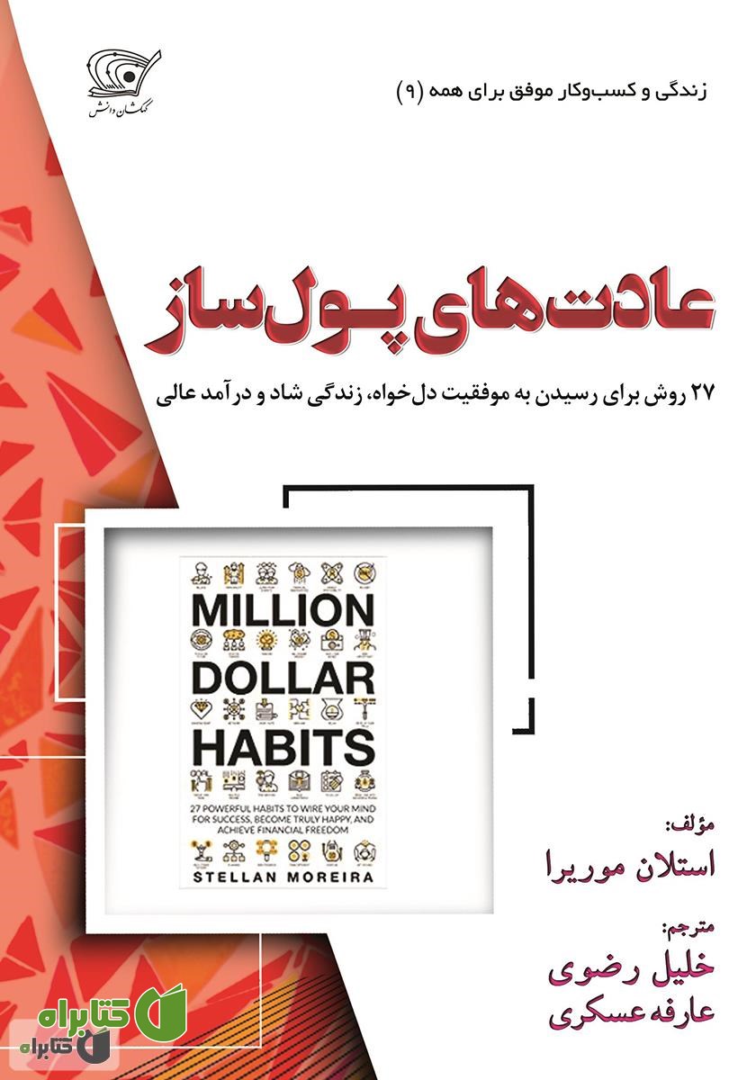 کتاب عادت‌های پول‌ساز