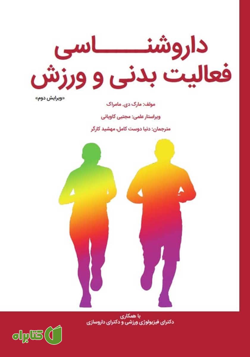 کتاب داروشناسی فعالیت بدنی و ورزش