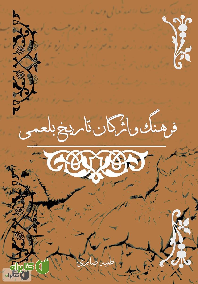 کتاب فرهنگ واژگان تاریخ بلعمی
