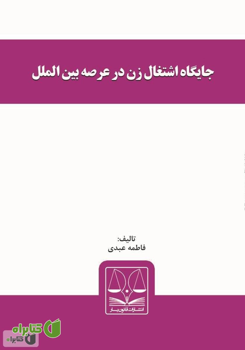 کتاب جایگاه اشتغال زن در عرصه بین‌الملل 