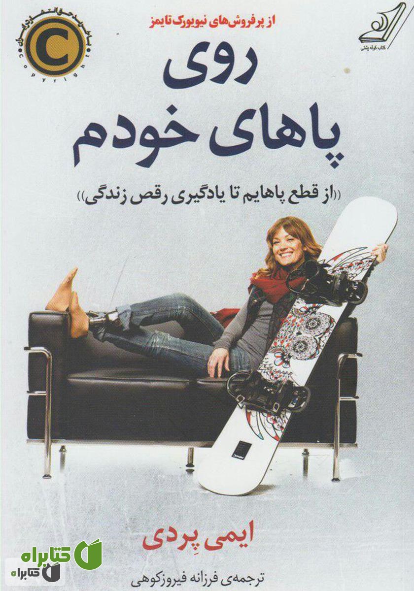 کتاب روی پاهای خودم