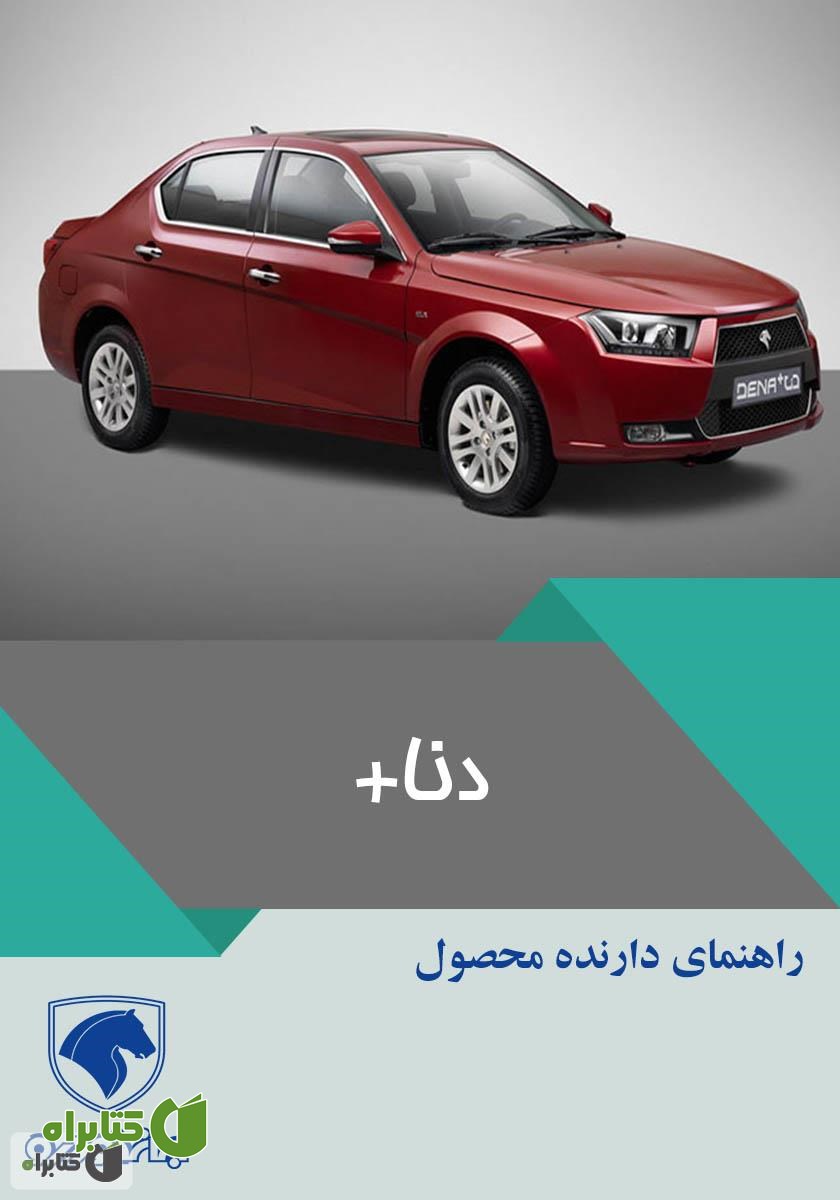 کتاب راهنمای کامل خودرو دنا پلاس