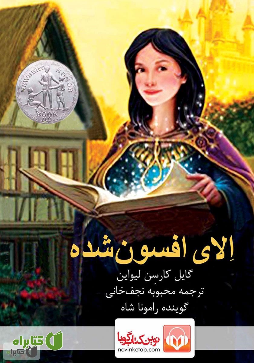 کتاب صوتی الای افسون شده