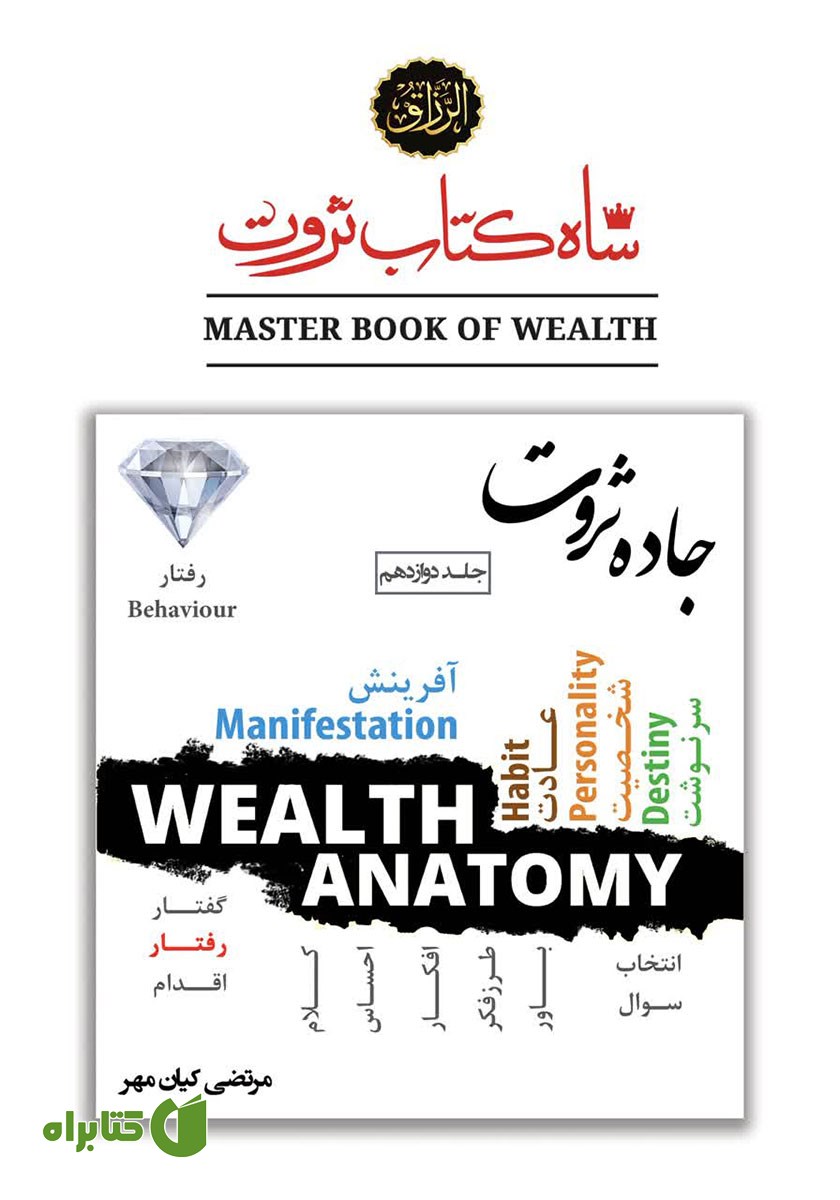 کتاب جاده ثروت (قدرت رفتار در خلق ثروت)