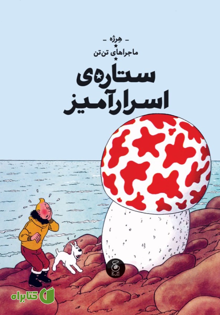 کتاب ماجراهای تن تن 10: ستاره‌ی اسرارآمیز