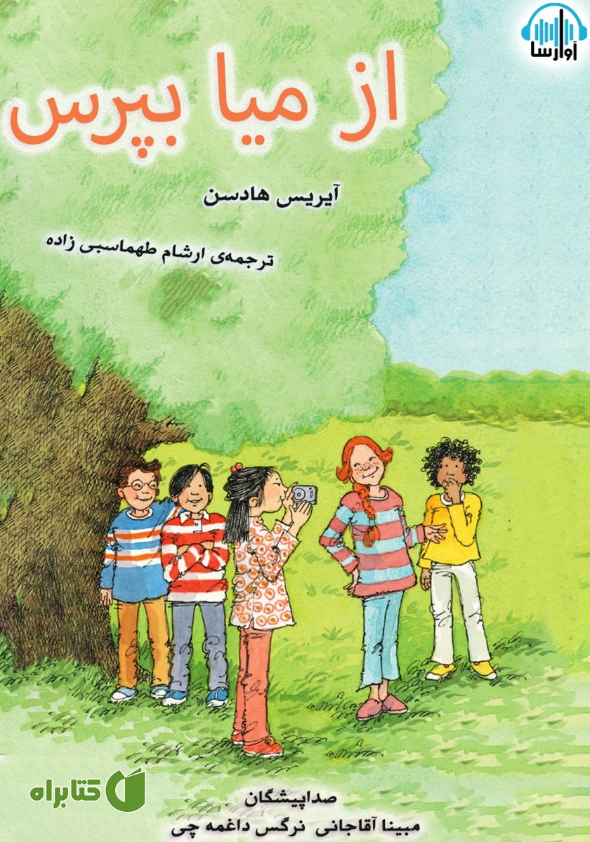 کتاب صوتی از میا بپرس
