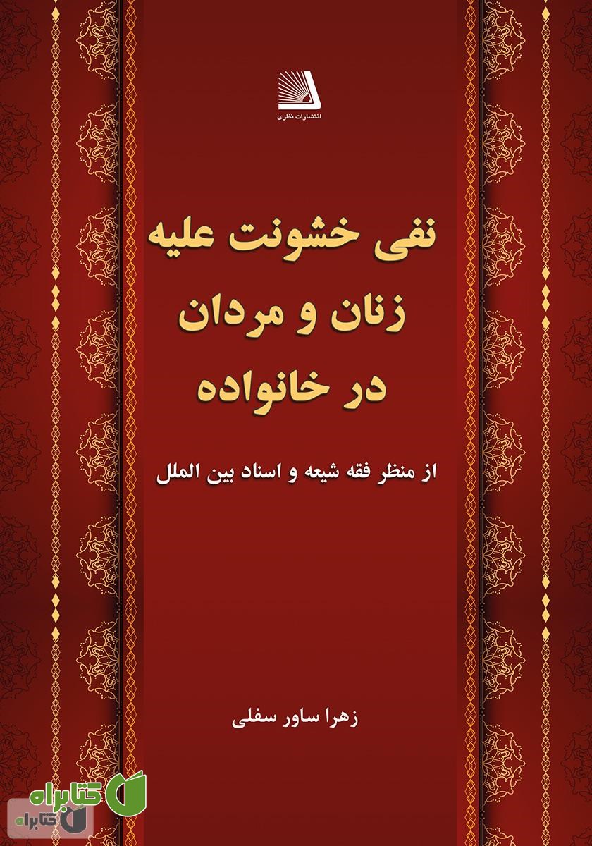 کتاب نفی خشونت علیه زنان و مردان در خانواده از منظر فقه شیعه و اسناد بین‌الملل