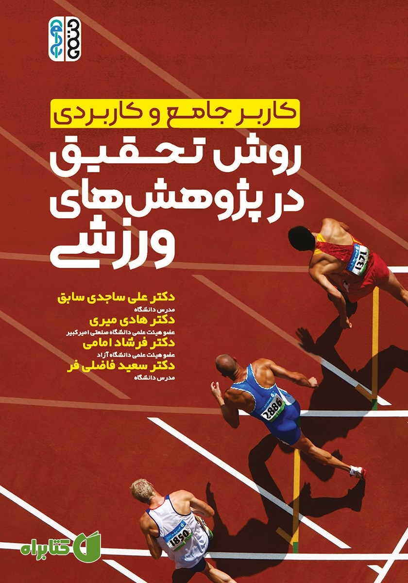 کتاب کاربر جامع و کاربردی روش تحقیق در پژوهش‌های ورزشی