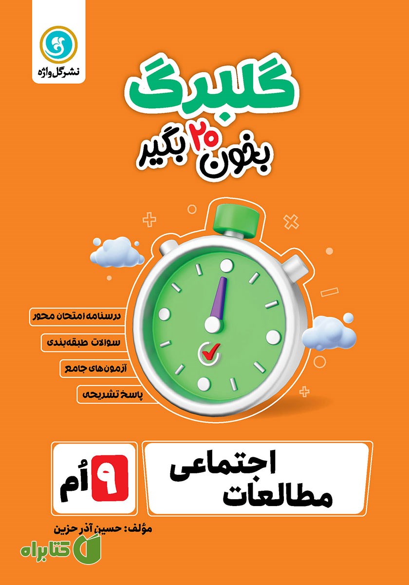 کتاب گلبرگ مطالعات اجتماعی نهم