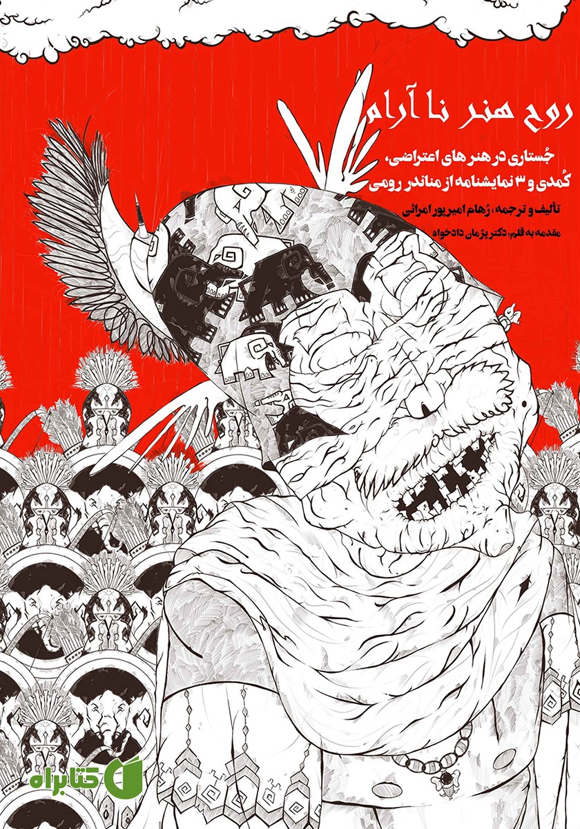 کتاب روح هنر ناآرام