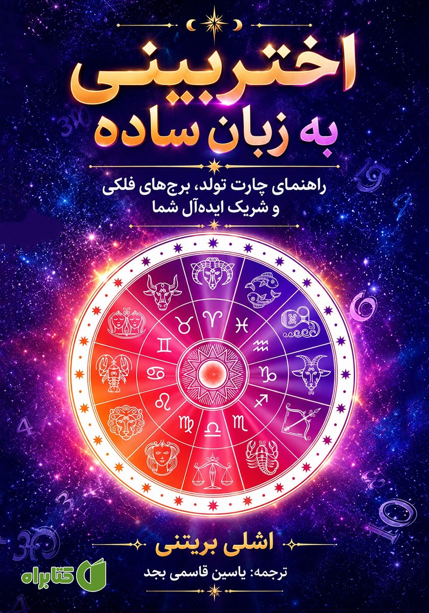 کتاب صوتی اختربینی به زبان ساده