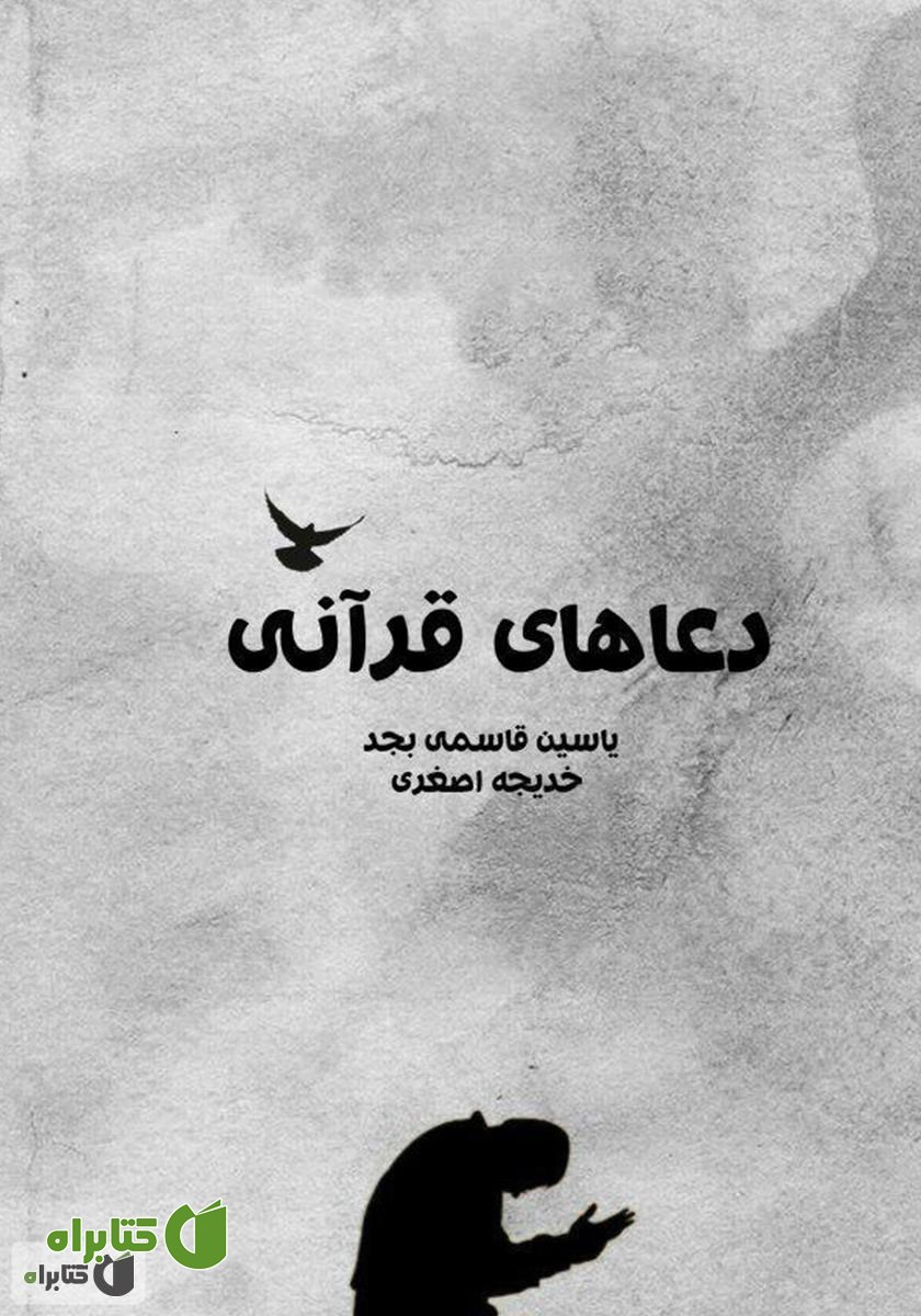 کتاب دعاهای قرآنی