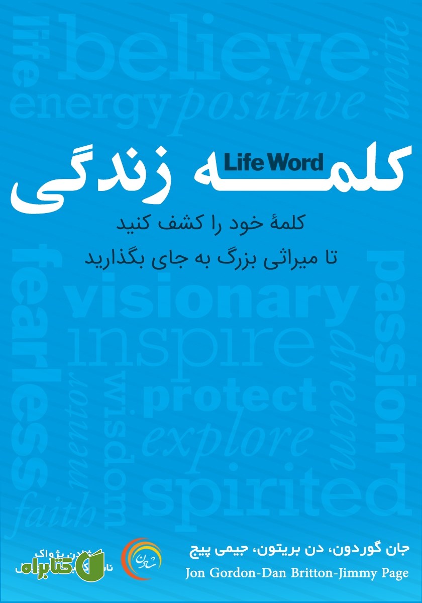 کتاب صوتی کلمه زندگی