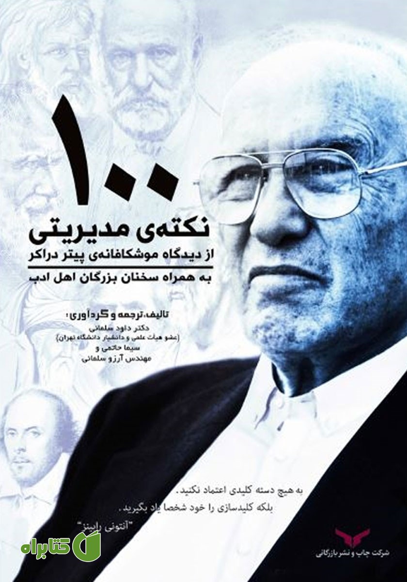 کتاب 100 نکته مدیریتی از دیدگاه موشکافانه‌ی پیتر دراکر