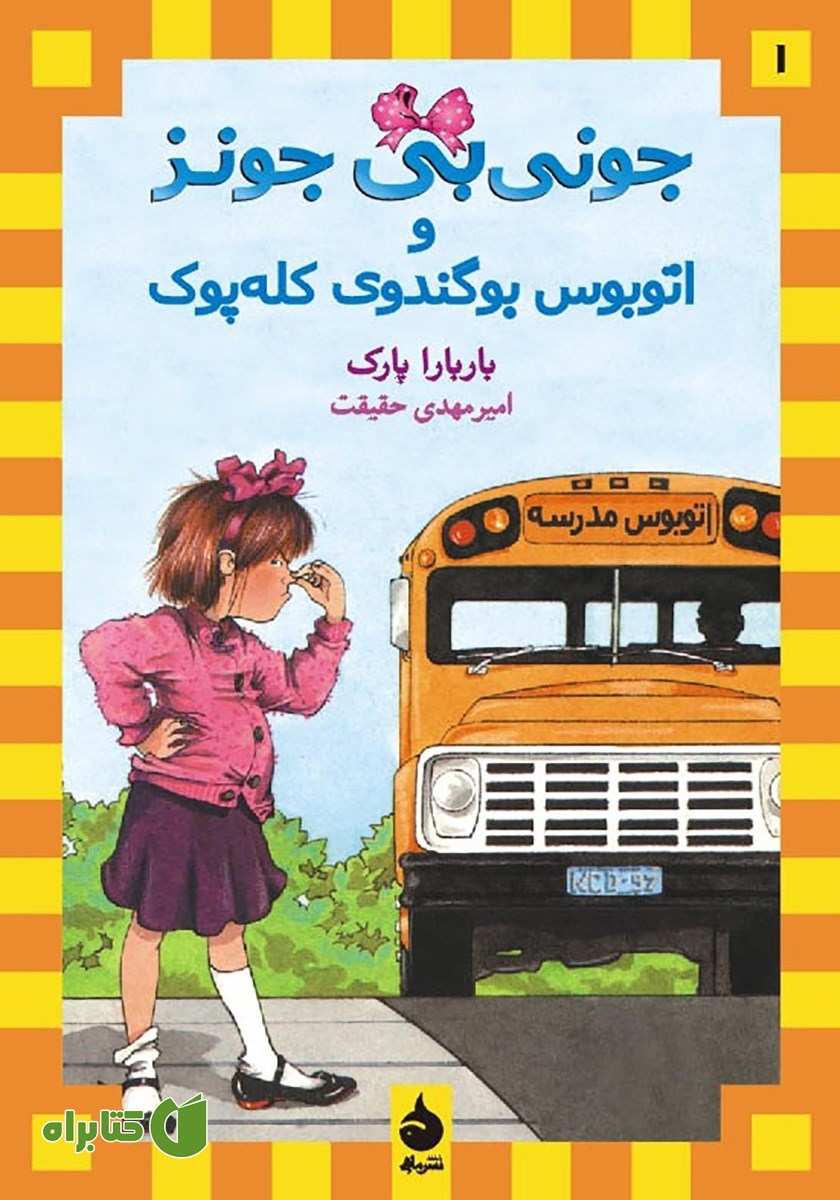 کتاب جونی بی جونز و اتوبوس بوگندوی کله پوک