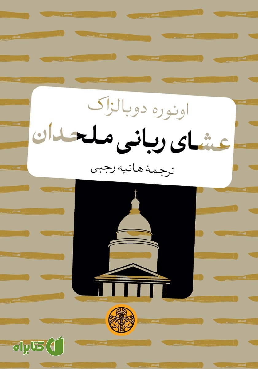 کتاب عشای ربانی ملحدان