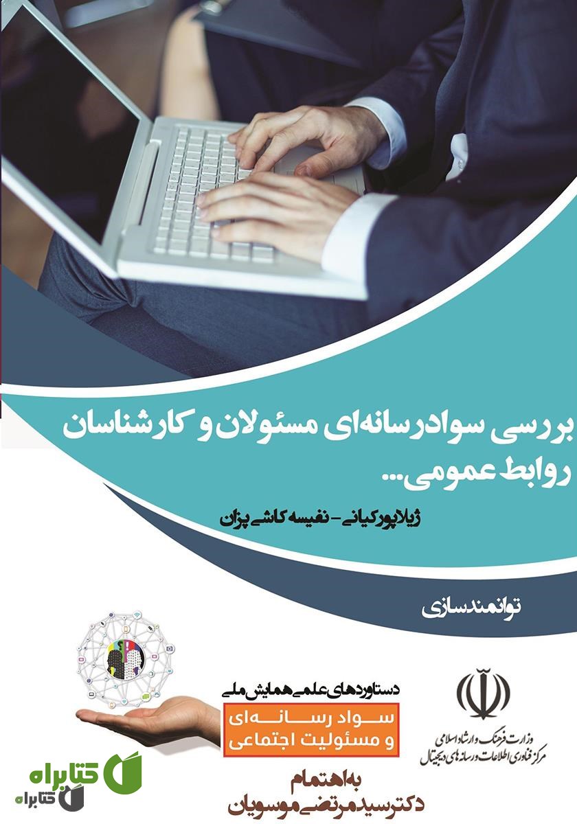 کتاب بررسی سواد رسانه‌ای مسئولان و کارشناسان روابط عمومی