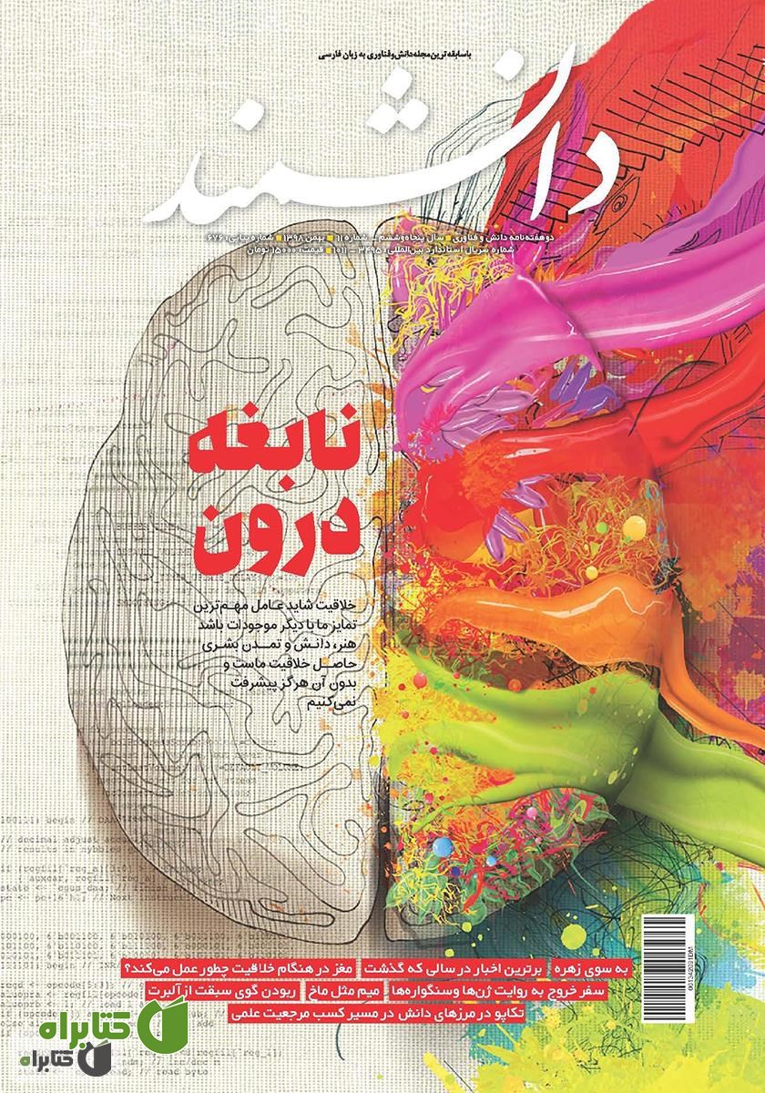 ماهنامه دانشمند - شماره 676
