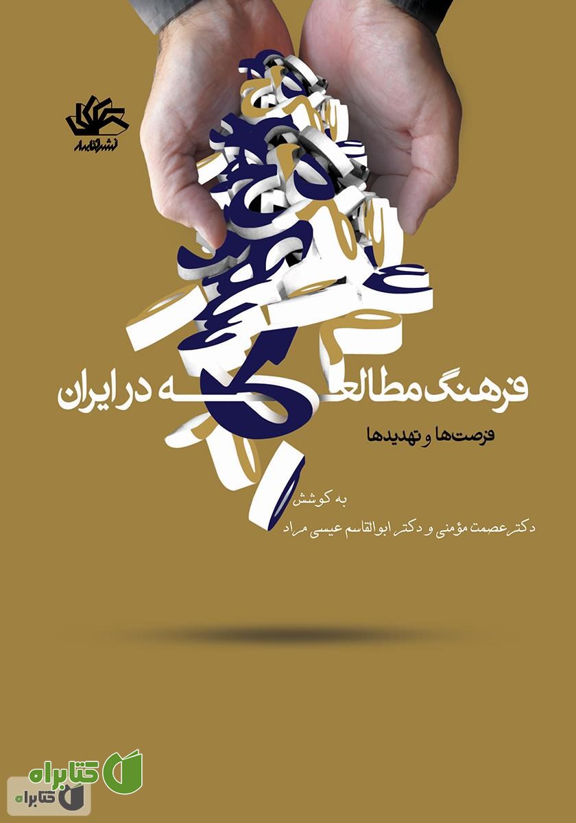 کتاب فرهنگ مطالعه در ایران؛ فرصت‌ها و تهدیدها
