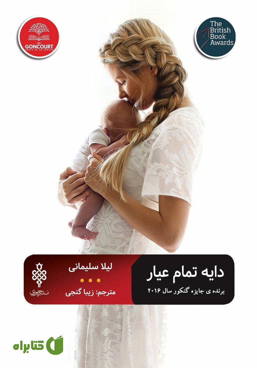 کتاب دایه تمام عیار
