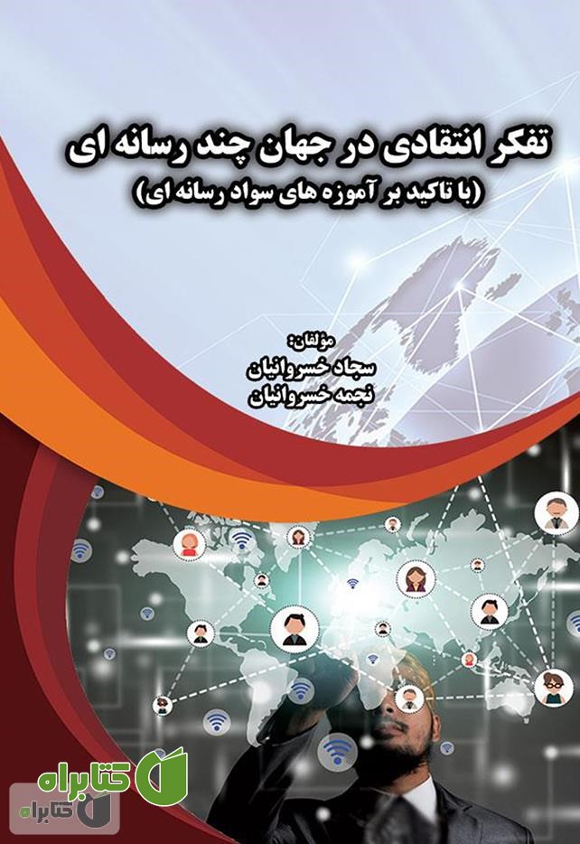 کتاب تفکر انتقادی در جهان چند رسانه‌ای