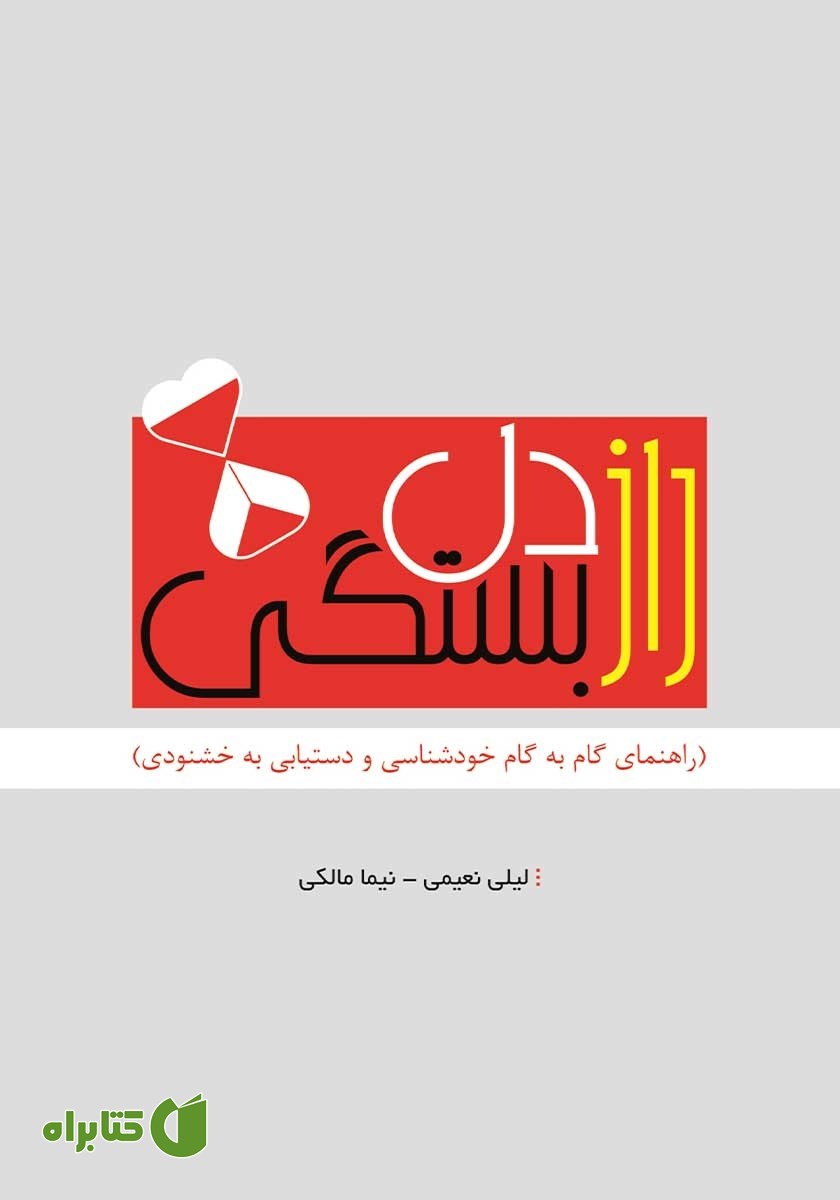 کتاب راز دلبستگی