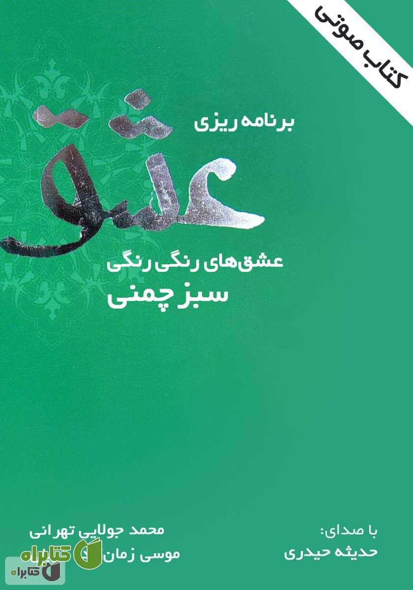کتاب صوتی برنامه‌ریزی عشق