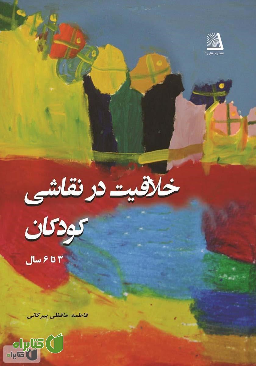 کتاب خلاقیت در نقاشی کودکان