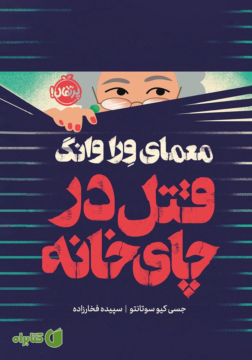 کتاب معمای ورا وانگ: قتل در چای خانه