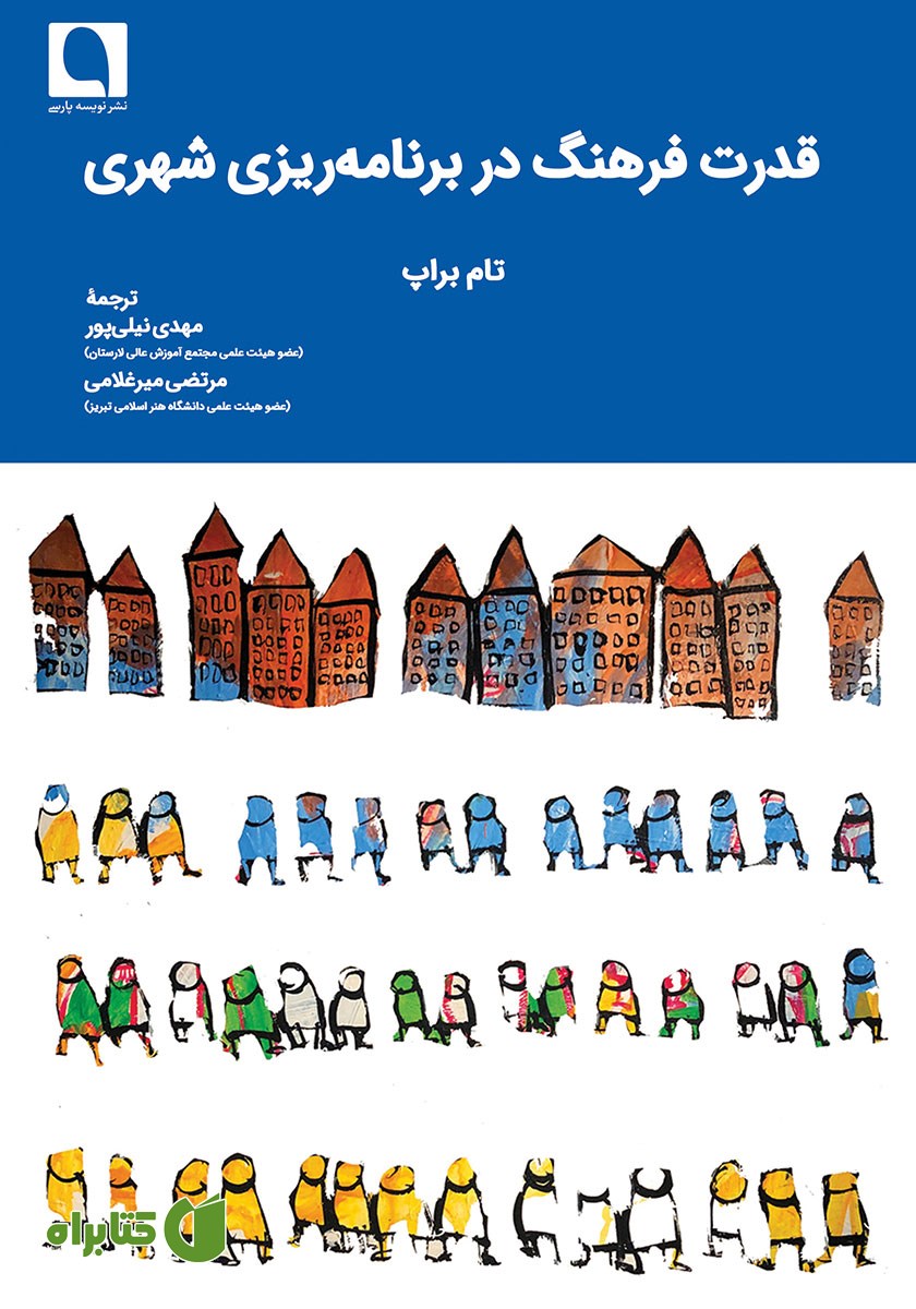 کتاب قدرت فرهنگ در برنامه ریزی شهری